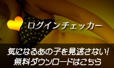 ログインチェッカー無料ダウンロード